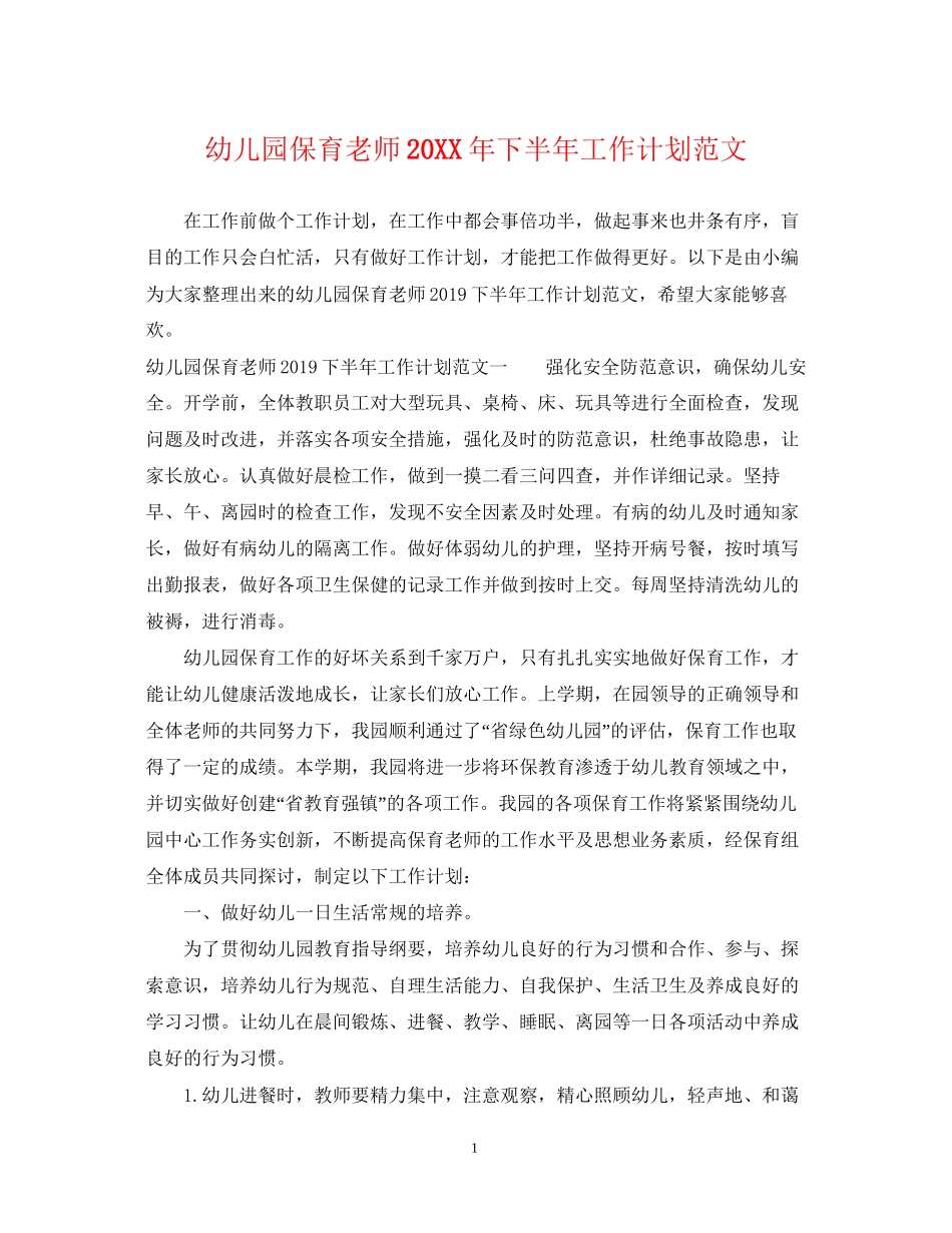 幼儿园保育老师下半年工作计划范文_第1页