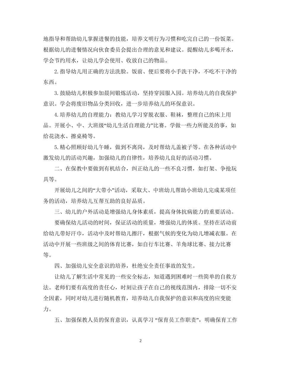 幼儿园保育老师下半年工作计划范文_第2页