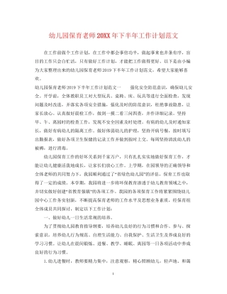 幼儿园保育老师下半年工作计划范文