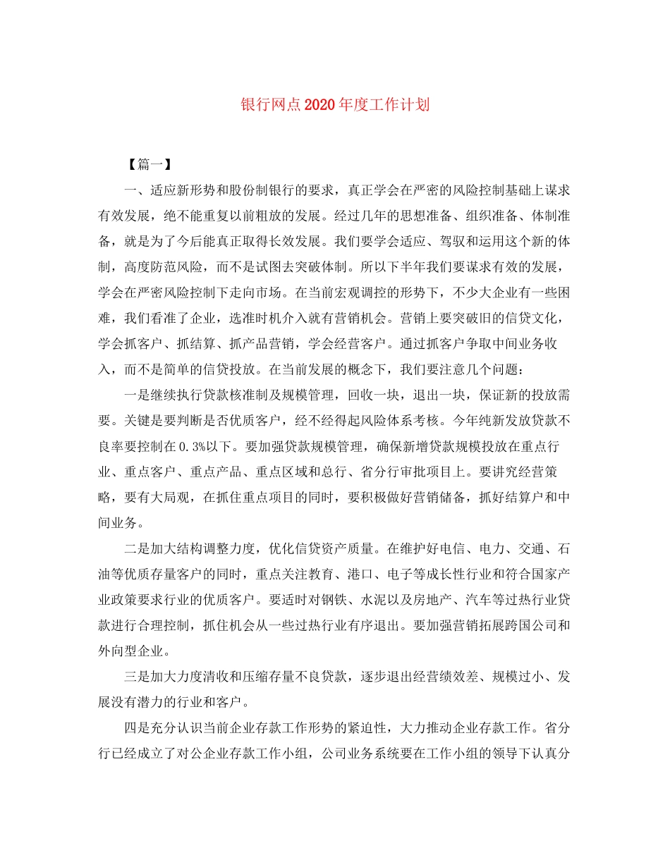 银行网点年度工作计划_第1页