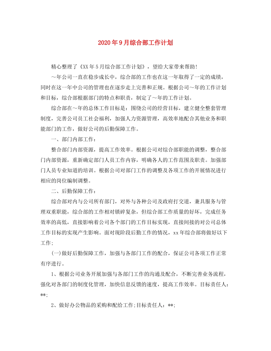 2020年9月综合部工作计划_第1页