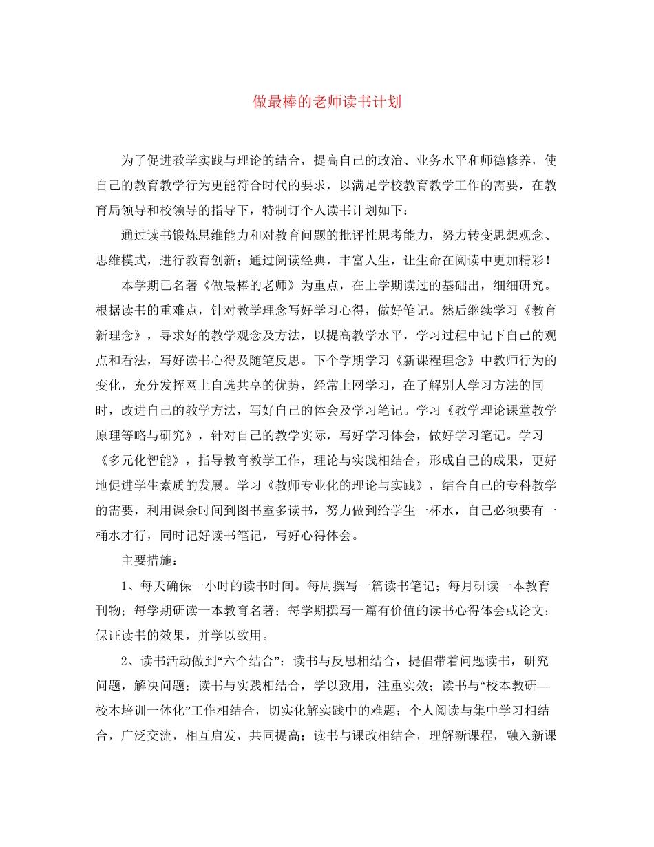 做最棒的老师读书计划_第1页