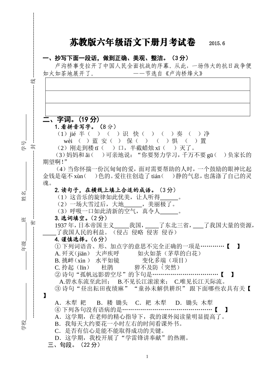 苏教版六年级语文下册月考试卷(20145)(2)_第1页