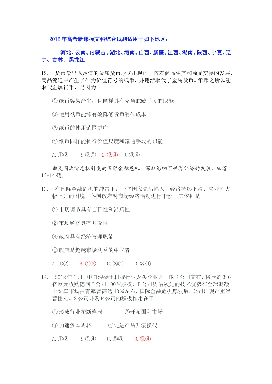 2012年高考新课标文科综合试题适用于如下地区_第1页