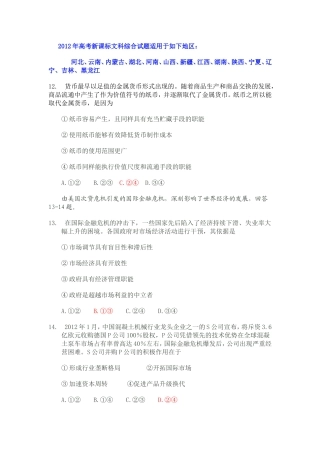 2012年高考新课标文科综合试题适用于如下地区