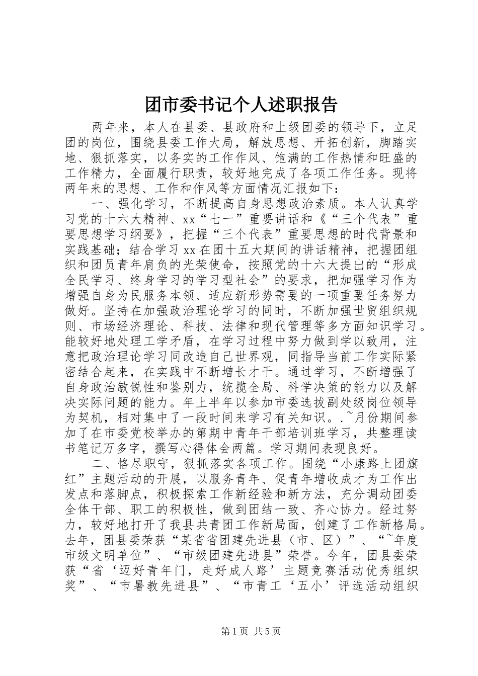 团市委书记个人述职报告_第1页