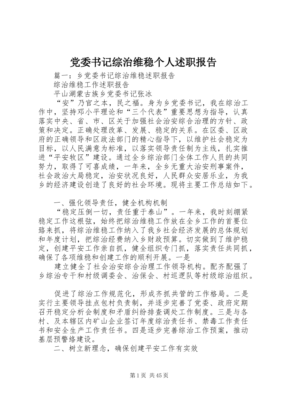 党委书记综治维稳个人述职报告_第1页