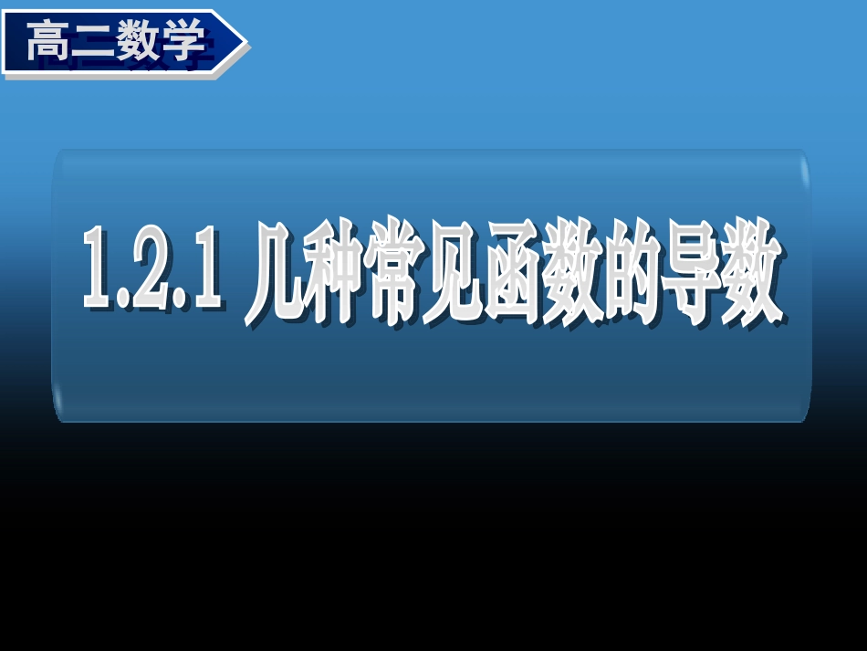 高二理科数学几种常见函数的导数_第1页