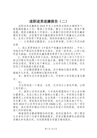 述职述责述廉报告（二）