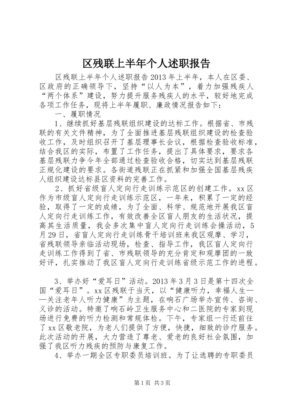 区残联上半年个人述职报告_第1页