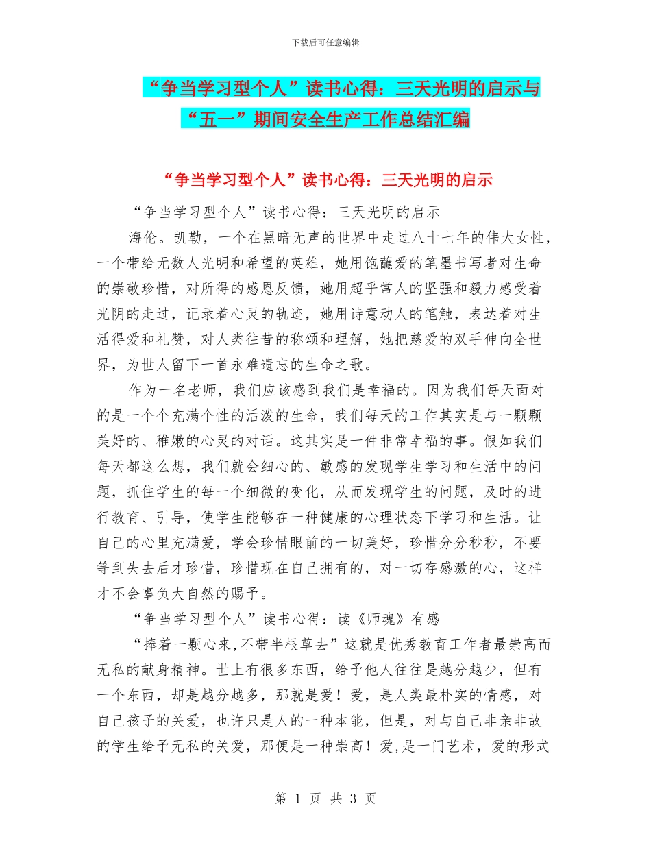 “争当学习型个人”读书心得：三天光明的启示与“五一”期间安全生产工作总结汇编_第1页
