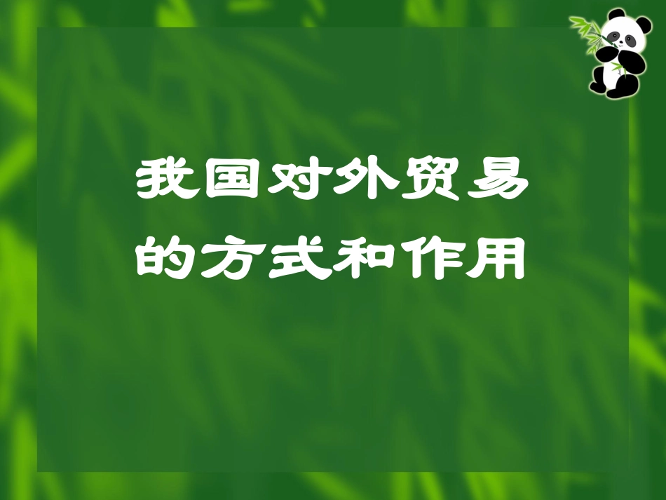 我国对外贸易的方式与作用1_第1页