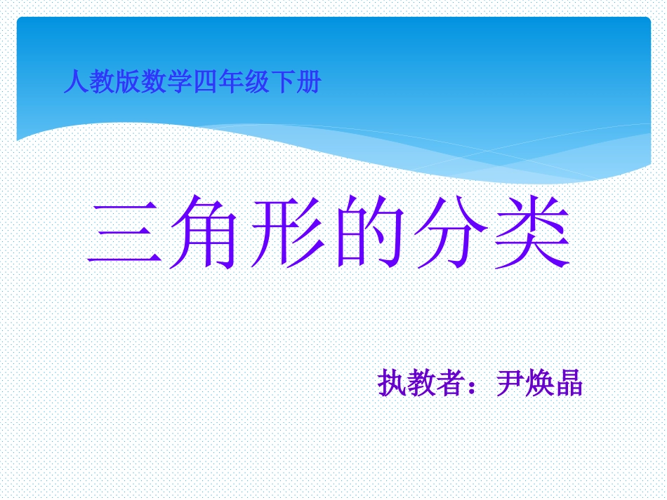 尹焕晶三角形的分类_第1页