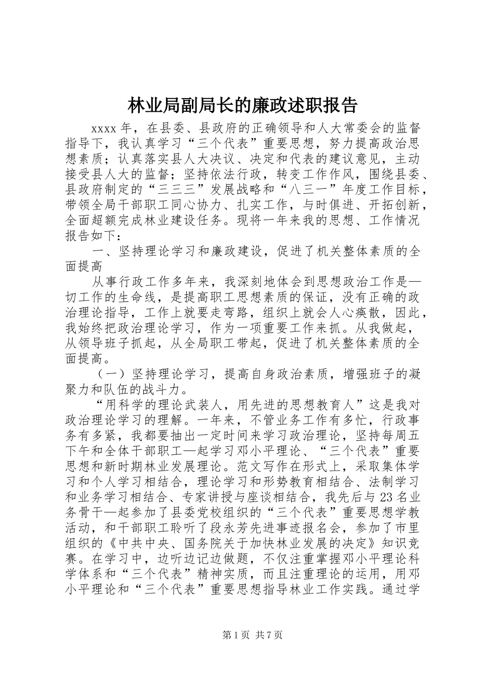 林业局副局长的廉政述职报告_第1页