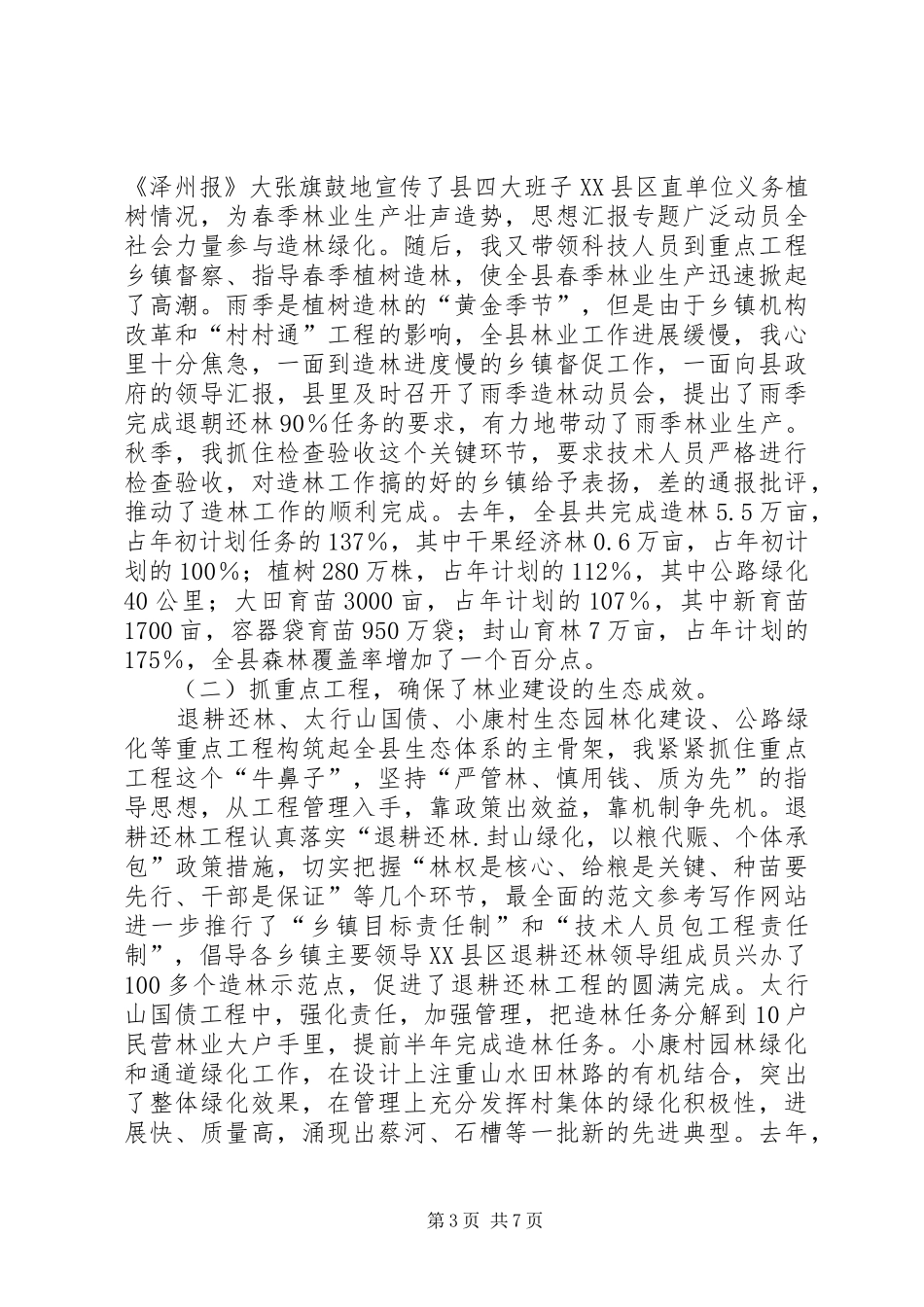 林业局副局长的廉政述职报告_第3页