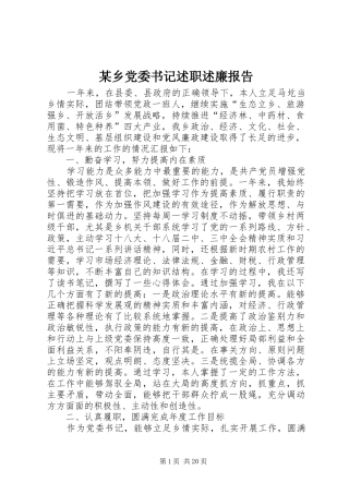 某乡党委书记述职述廉报告