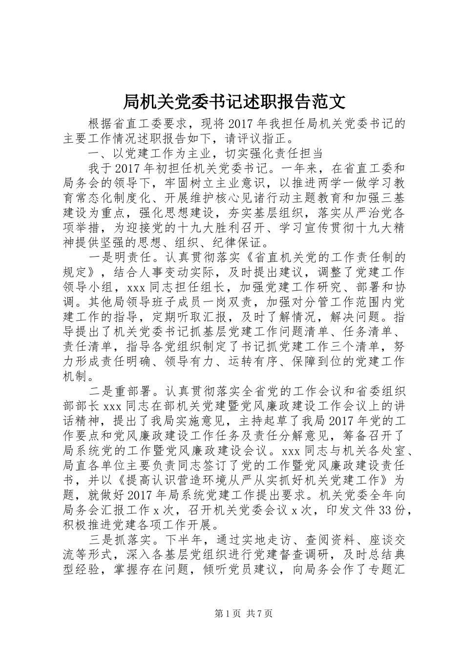 局机关党委书记述职报告范文_第1页