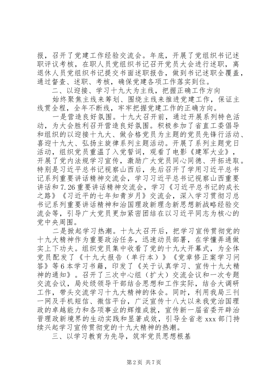 局机关党委书记述职报告范文_第2页