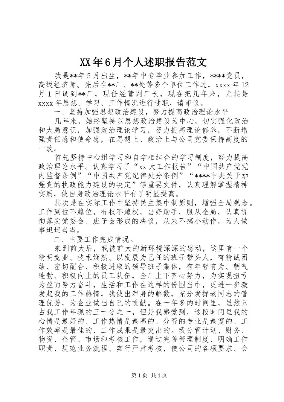 XX年6月个人述职报告范文_第1页