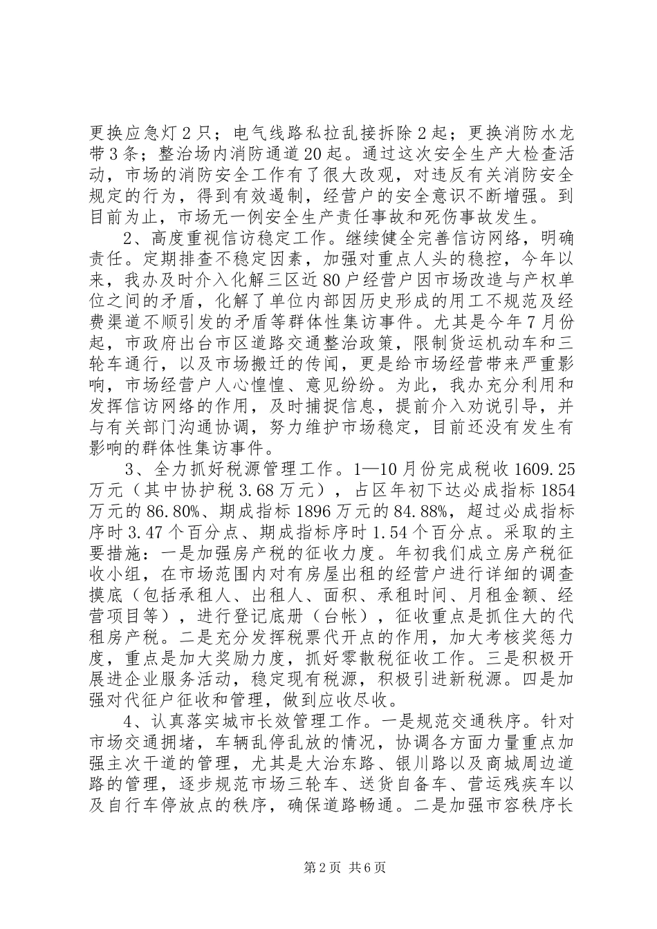 市场管委会办公室述职报告_第2页