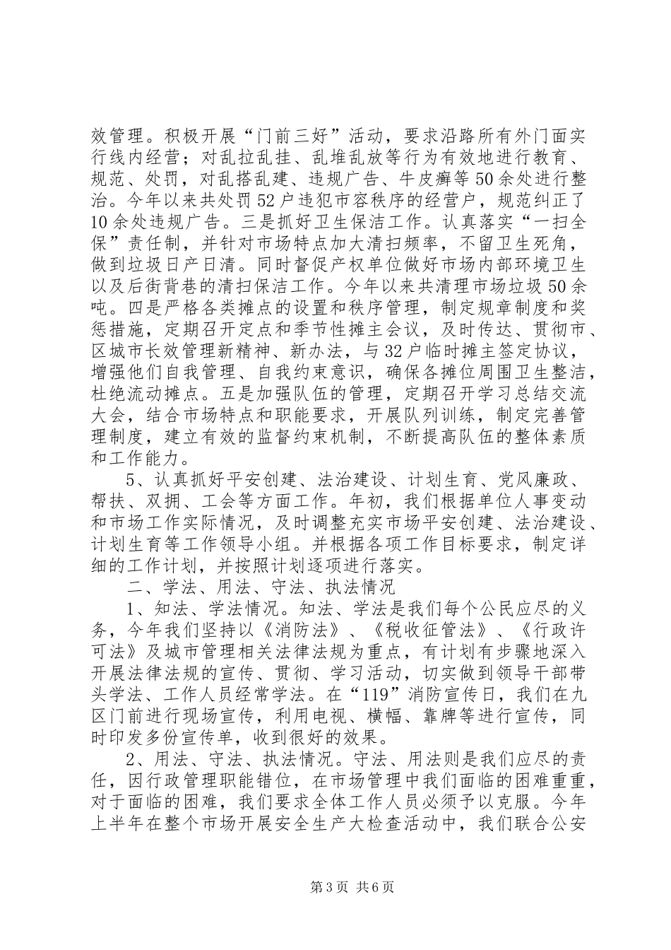 市场管委会办公室述职报告_第3页