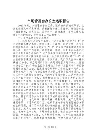 市场管委会办公室述职报告
