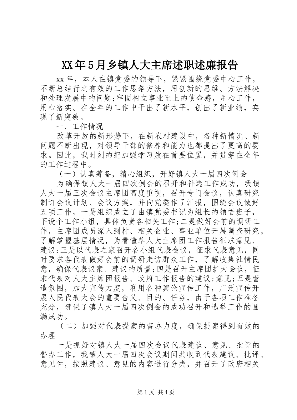 XX年5月乡镇人大主席述职述廉报告_第1页