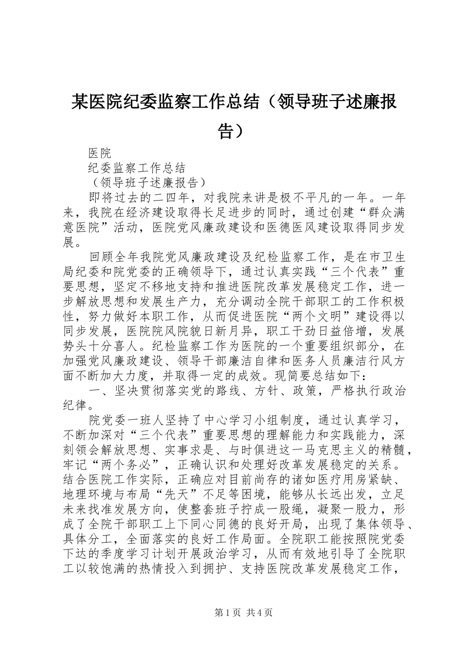 某医院纪委监察工作总结（领导班子述廉报告）_第1页