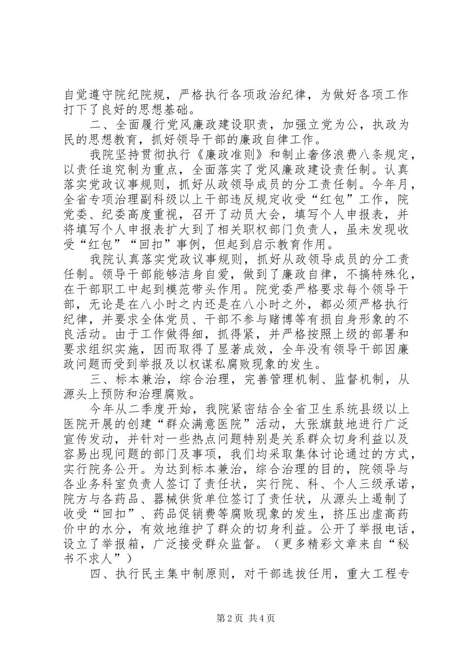 某医院纪委监察工作总结（领导班子述廉报告）_第2页
