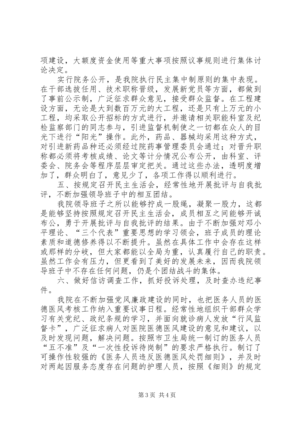某医院纪委监察工作总结（领导班子述廉报告）_第3页