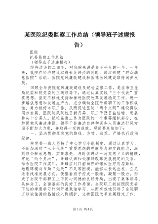 某医院纪委监察工作总结（领导班子述廉报告）
