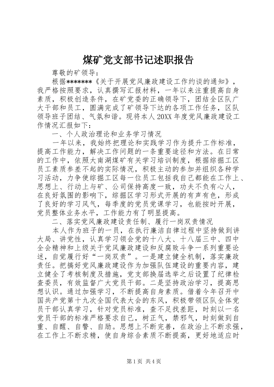 煤矿党支部书记述职报告_第1页