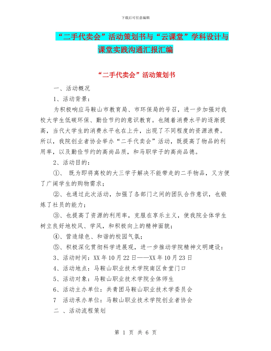 “二手代卖会”活动策划书与“云课堂”学科设计与课堂实践交流汇报汇编_第1页