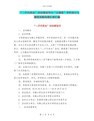 “二手代卖会”活动策划书与“云课堂”学科设计与课堂实践交流汇报汇编