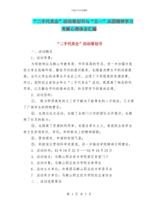 “二手代卖会”活动策划书与“五一”兵团精神学习考察心得体会汇编