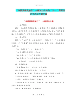 “争做雷锋我能行”主题活动方案与“五一”国际劳动节活动方案汇编