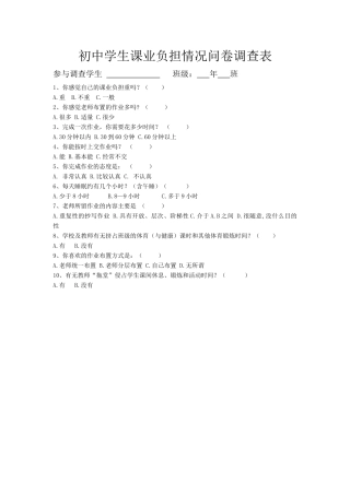 初中学生课业负担情况问卷调查表