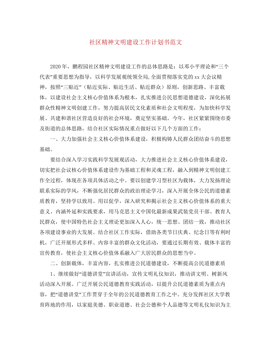 社区精神文明建设工作计划书范文_第1页