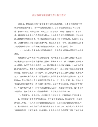 社区精神文明建设工作计划书范文