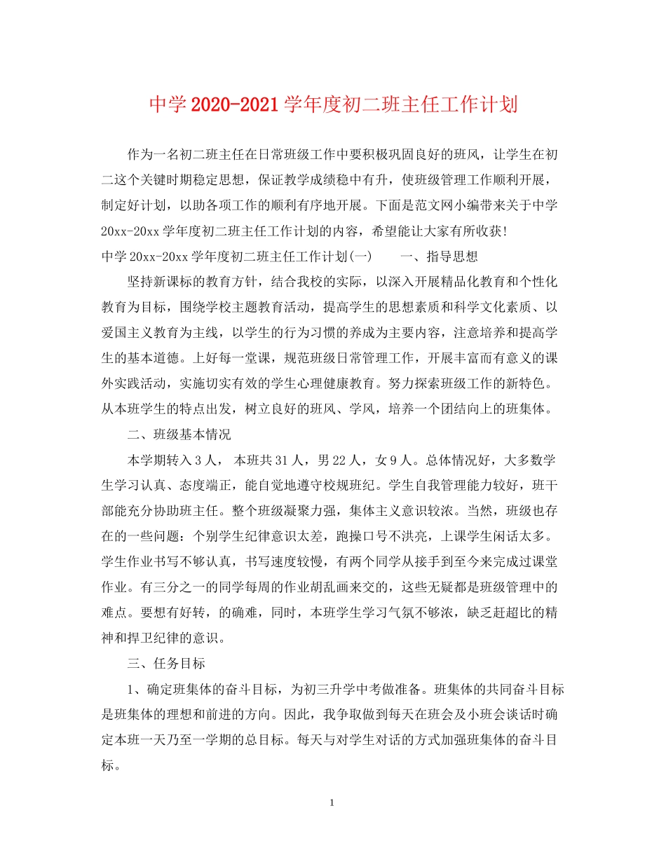 学年度初二班主任工作计划2_第1页