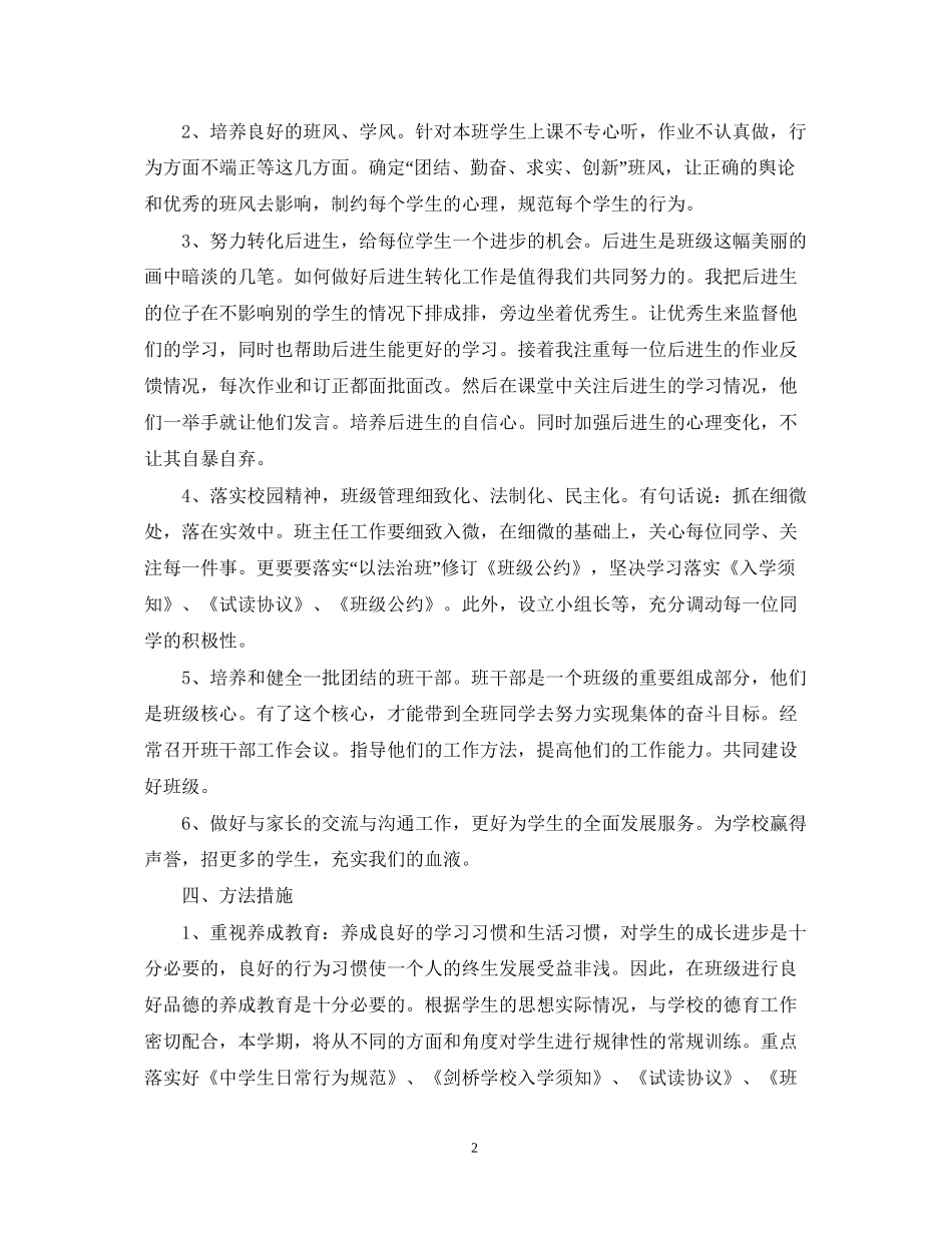 学年度初二班主任工作计划2_第2页