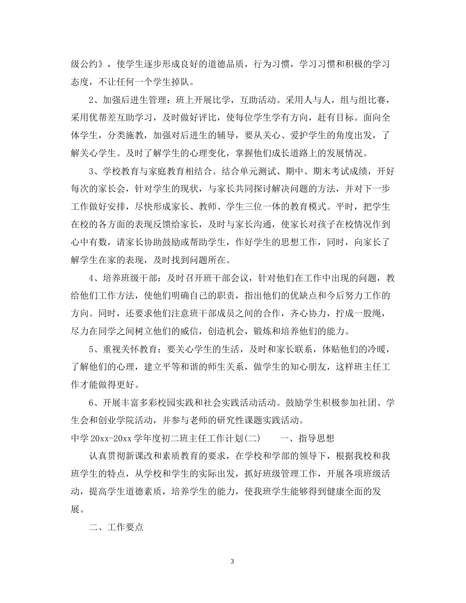 学年度初二班主任工作计划2_第3页