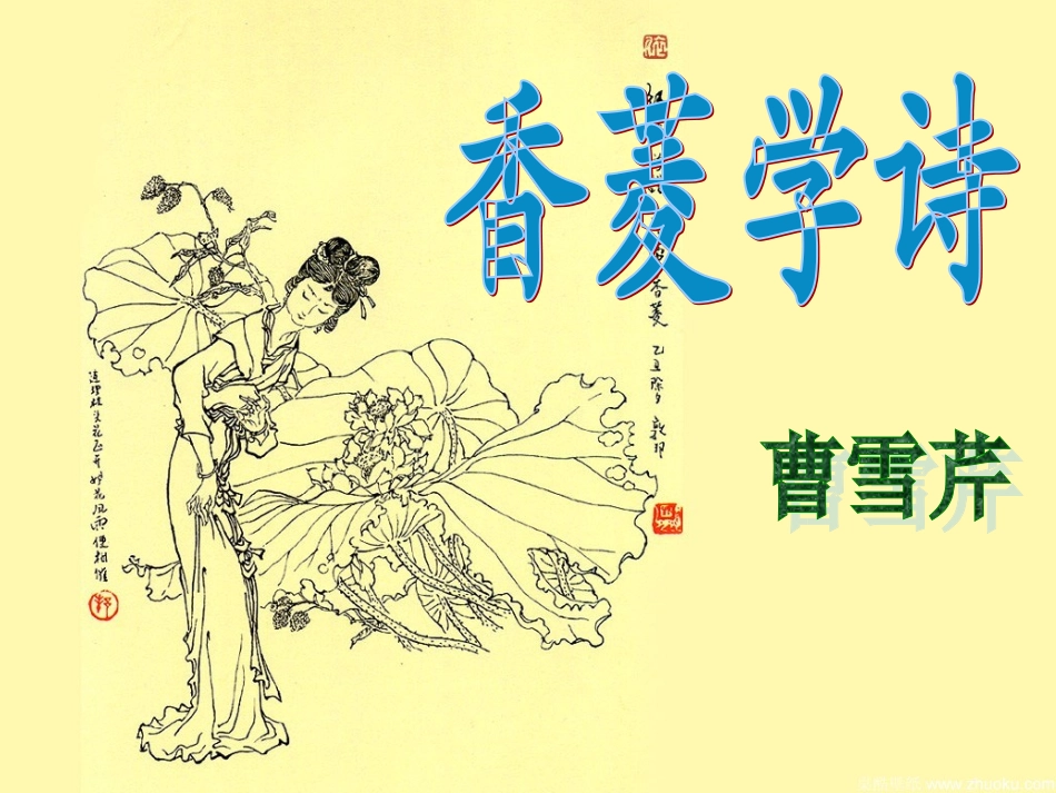 香菱学诗课件__马虹丽_第1页