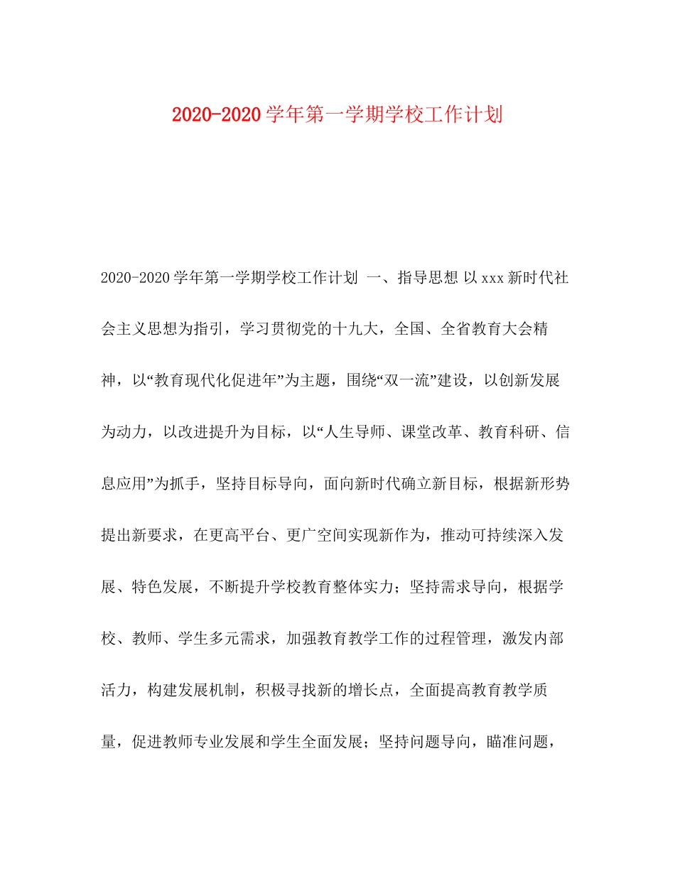 学年第一学期学校工作计划_第1页