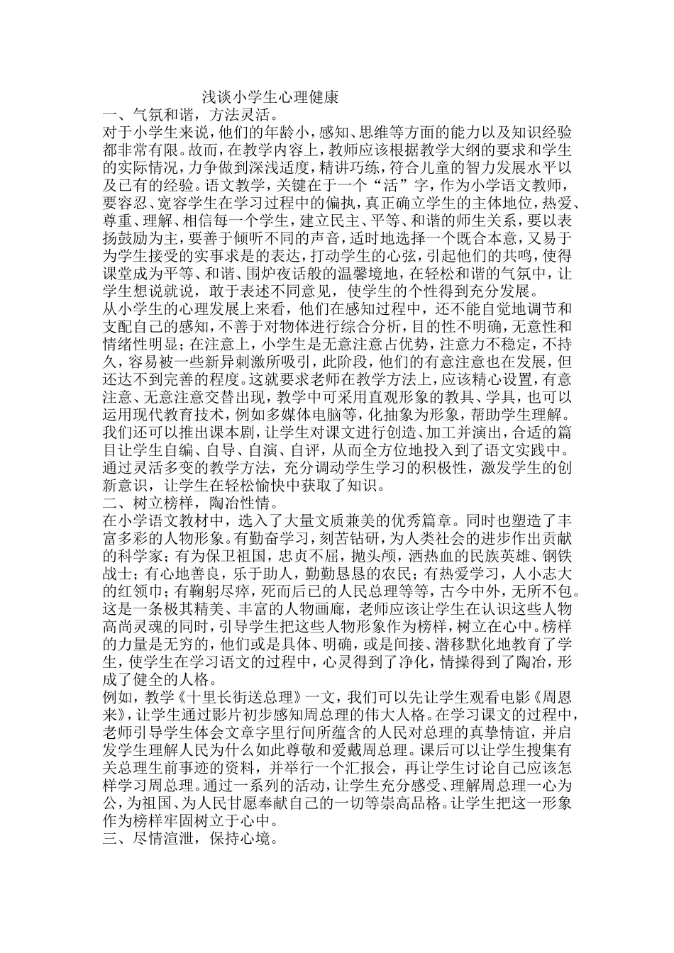 浅谈小学生心理健康_第1页