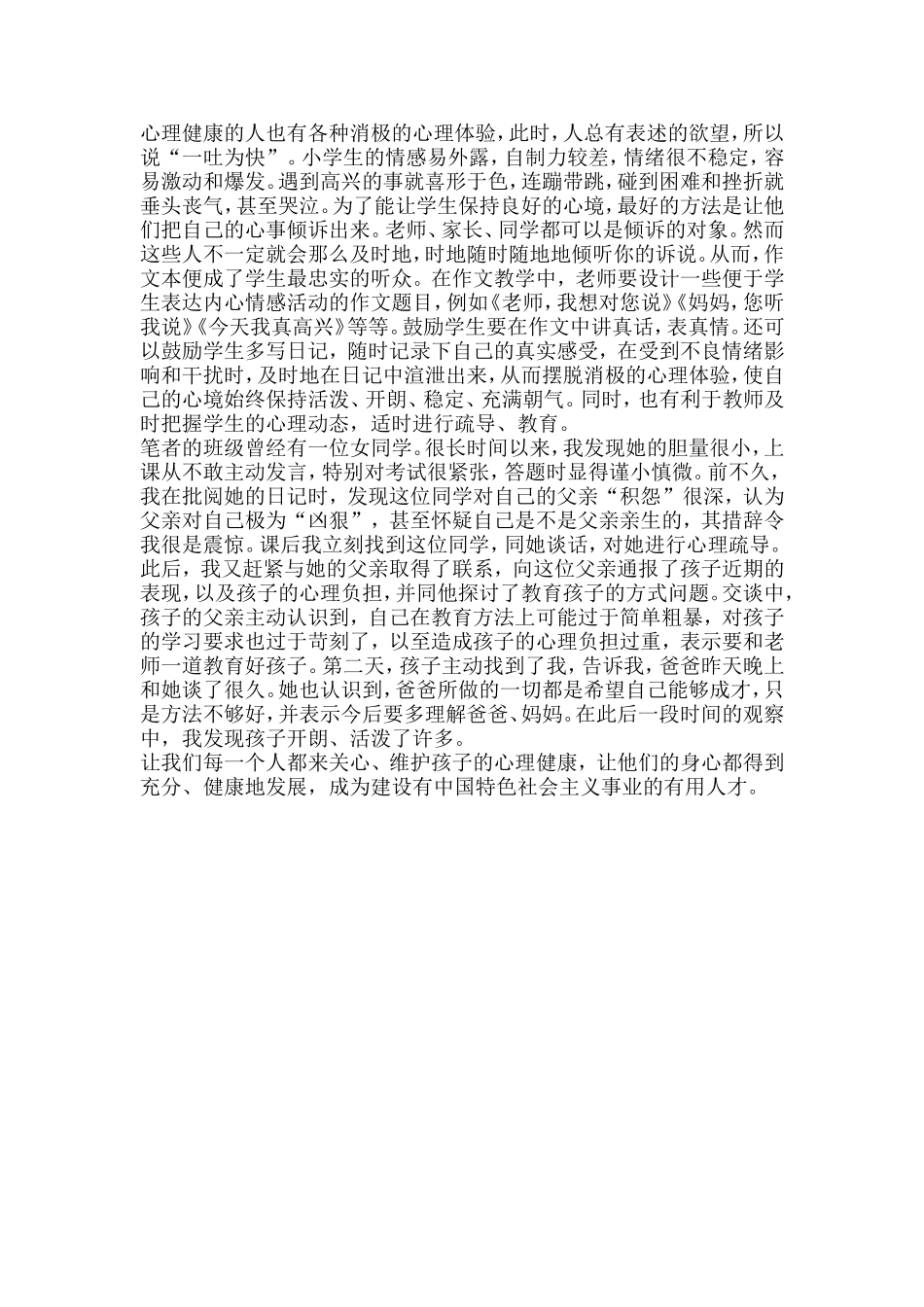 浅谈小学生心理健康_第2页