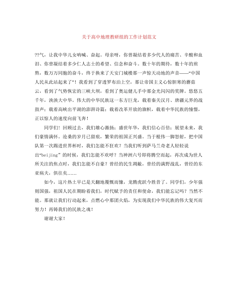 关于高中地理教研组的工作计划范文_第1页