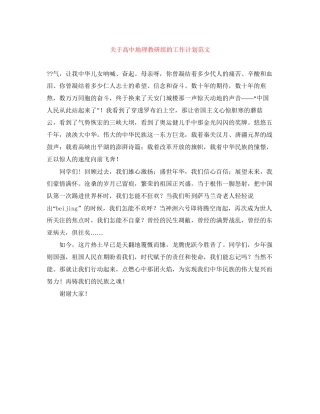 关于高中地理教研组的工作计划范文