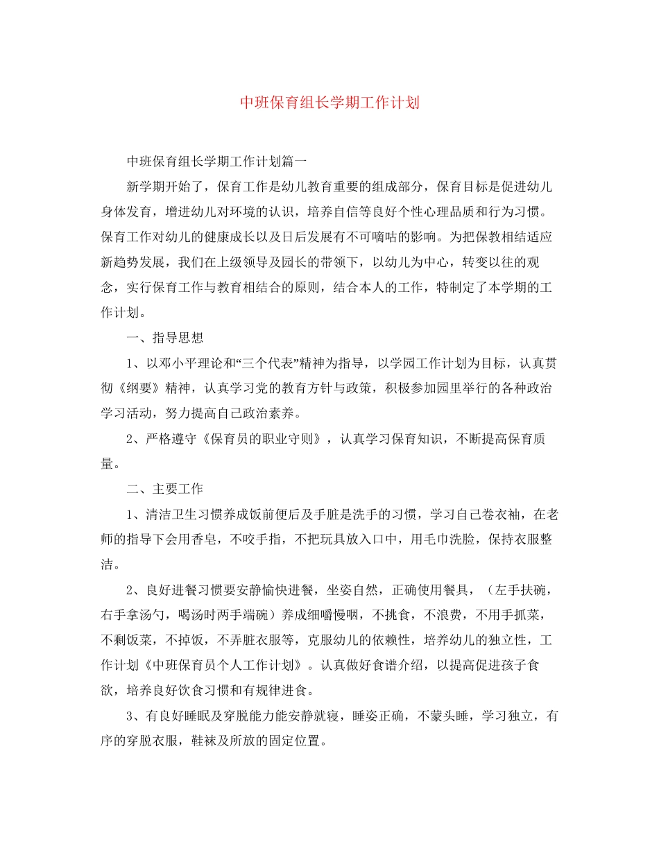 中班保育组长学期工作计划_第1页
