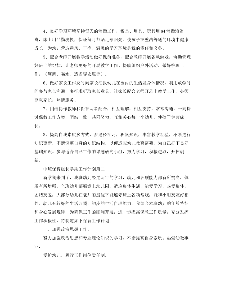 中班保育组长学期工作计划_第2页